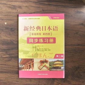 新日本语第二2版基础教程第四4册同步练习册贺静彬外研社9787521314502