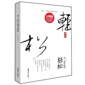 有一种幸福叫轻松艾迪生汕头大学出9787565803192