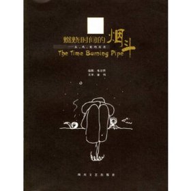 燃燒時間的煙斗生死愛的沉思金偉文四川文藝9787541122194