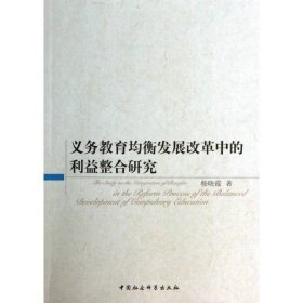 义务教育均衡发展改革中的利益整合研究杨晓霞中国社会科学出版社
