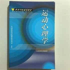 运动心理学T体育学院通用全国体育学院9787500900917