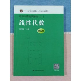 线性代数第五5版经济应用数学基础赵树嫄中国人民大学出版9787300246727