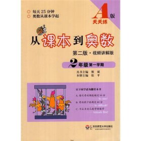 从课本到奥数A版天天练2年级第一学期熊斌华东师范大学出9787567530799