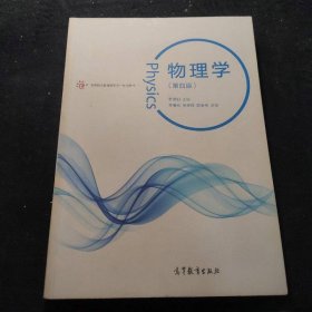 物理学李迺伯李寿松张世良郭呈祥高等教育9787040479775