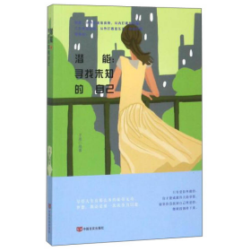 潜能寻找未知的自己子墨中国言实出9787517124399