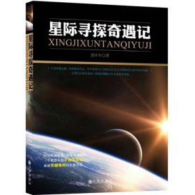 星際尋探奇遇記劉木年九州出9787510817793