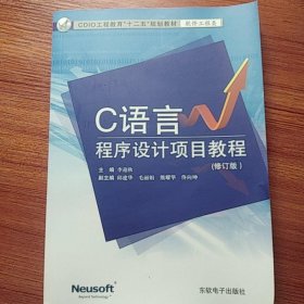C語言程序設(shè)計(jì)項(xiàng)目教程李迎秋東軟電子出9787894362353