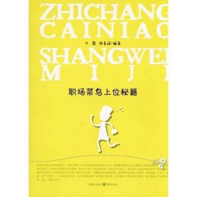 职场菜鸟上位秘籍方圆张春辉重庆出9787229020491