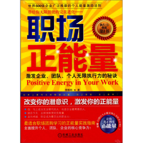 職場正能量執(zhí)行力修成書李維科機械工業(yè)9787111410263