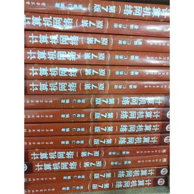 计算机网络谢希仁第七版7版电子工业出版9787121302954