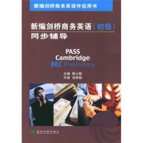 新編劍橋商務(wù)英語同步輔導(dǎo)陳小慰經(jīng)濟科學(xué)出版社9787505840393