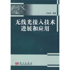 無線光接入技術(shù)進展和應用王廷堯科學出9787030242785