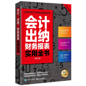 會計出納財務(wù)報表實(shí)用全書王言電子工業(yè)出9787121315596