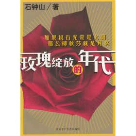 玫瑰绽放的年代石钟山北京十月文艺出9787530207000