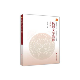 民间文学教程第二2版段宝林高等教育出版9787040374018