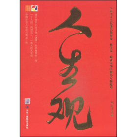 人生觀劉遠(yuǎn)江中華工商聯(lián)合出9787515810201
