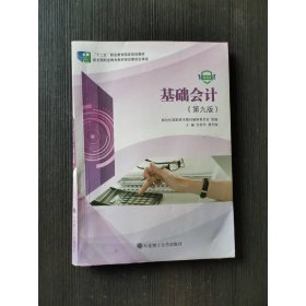 基础会计第九9版微课版大连理工大学出9787568519991