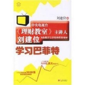 学习巴菲特刘建位中信出9787508610733