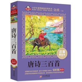 唐诗三百首小学生语文书系金波北京教育9787552275889