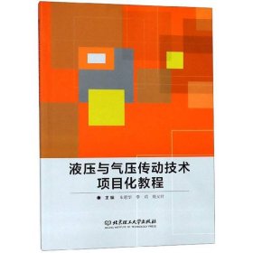 液压与气压传动技术项目化教程车君华李莉商义叶北京理工大学出9787568267342