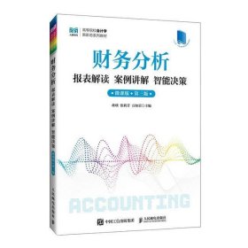 财务分析报表解读案例讲解智能决策（微课版第三版）