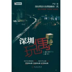 深圳玩偶严安武汉出9787543056220