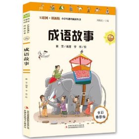 成语故事（彩插版）中小学课外阅读无障碍阅读
