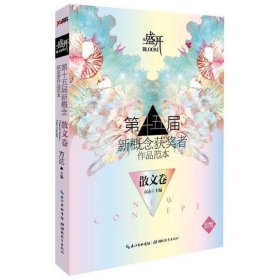 盛开·第十五届新概念获者作品范本散文卷9787535189776