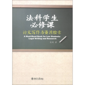 法科学生修课写作与资源检索凌斌北京大学出9787301221822