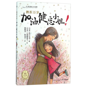 加油健忘小姐!日宮川比呂長江少年兒童出版社