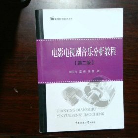电影电视剧音乐分析教程第二2版曾田力中国传媒大学出9787565719608