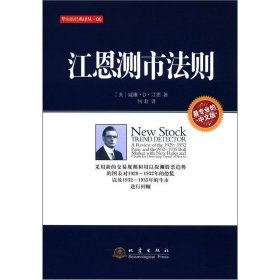 江恩测市法则地震出9787502840693