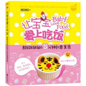 让宝宝爱上吃饭MOMO江苏文艺出版社9787539947594