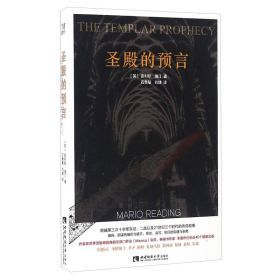 圣殿的预言麦利欧?瑞汀MarioReading西南师范大学出9787562178958