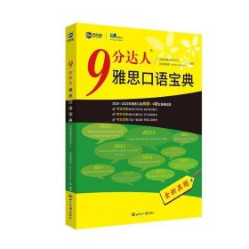 9分达人雅思语宝典外语雅思