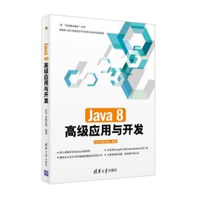 Java8高级应用与开发QST青软实训清华大学9787302443520