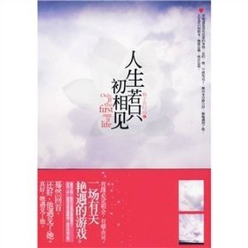 人生若只初相见梅子黄时雨华文出版社9787507529241