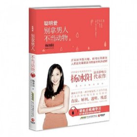 聪明爱别拿男人不当动物杨冰阳北京时代华文书局9787569900101