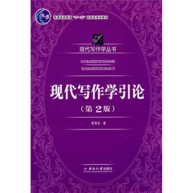 现代写作学引论第二2版陈果安中南大学出版社9787810615464