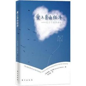 爱上自由经济关于市场好的书巴特勒东方9787506053334