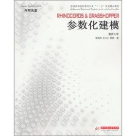 RhinocerosGrasshopper參數(shù)化建模曾旭東王大川陳輝9787560972411