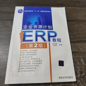 企业资源计划ERP教程第2版程国卿吉国力清华大学9787302330110
