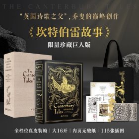 《坎特伯雷故事》限量珍藏巨人版 黑色山羊皮款 赠藏书票、收藏证书