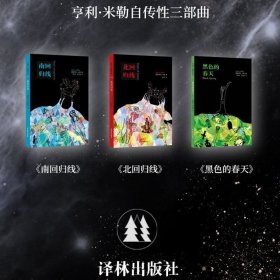 亨利.米勒自传性三部曲：南回归线、北回归线、黑色的春天（共三册）