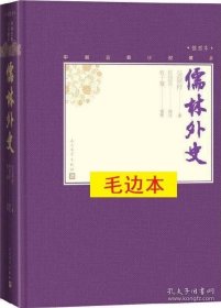 《儒林外史》（中国古典小说藏本·插图本）毛边本