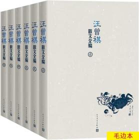 《汪曾祺散文全编》（全6卷）（随书附赠精美藏书票一枚）钤汪曾祺印毛边本