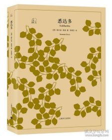 《译文40：悉达多》