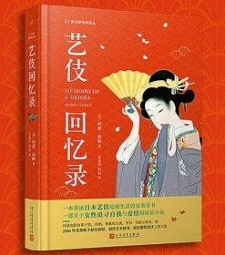 《艺伎回忆录》 21世纪新畅销译丛