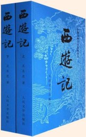 《西游记》 中国古典文学读本丛书（全二册）4版1印