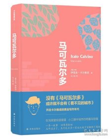 《马可瓦尔多》卡尔维诺经典·新版